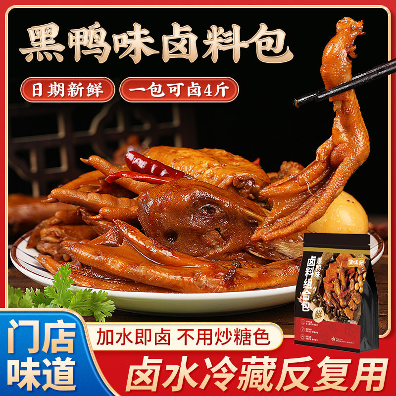 山姆冠必买黑鸭味卤料包商用摆摊麻辣甜辣香料凉菜鸭货鸭头鸭脖卤