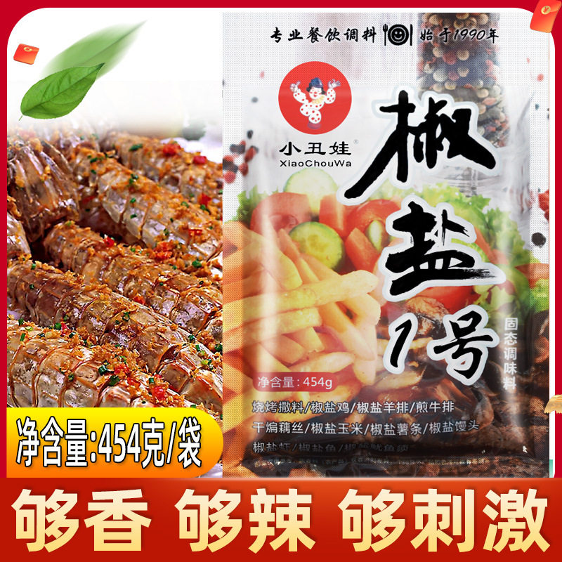 山姆冠必买小丑娃椒盐1号一号454克椒盐虾排骨干煸薯条椒盐牛排椒