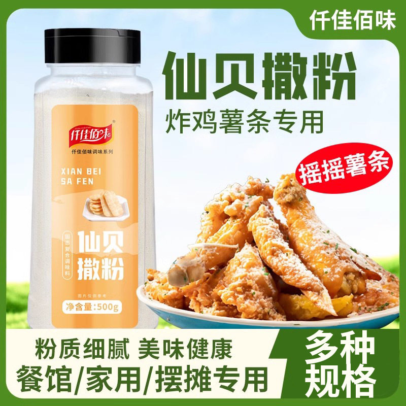 山姆冠必买仙贝味撒粉50g/500g/1kg调味料连锁加盟店鸡排薯片小吃