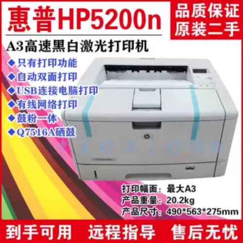 惠普5200/5200L黑白激光打印机