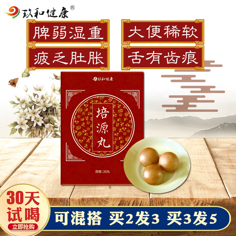 培源丸健建脾养生茶去湿丸排湿气补脾祛湿茶健胃养胃茶胃寒暖胃茶