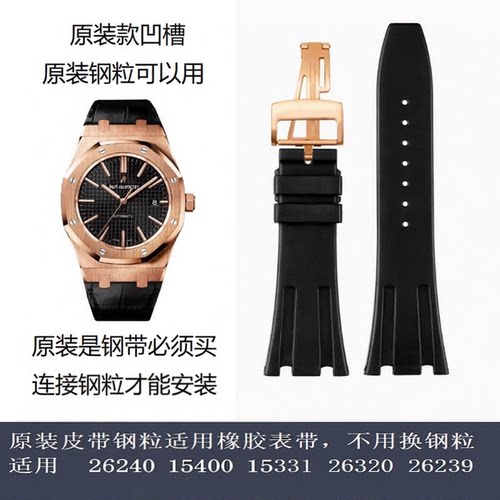 15400表带表带硅橡胶凹槽