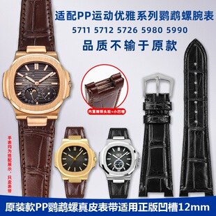 原装款凹口接口适用百达翡丽真皮手表带5711鹦鹉螺5726 5980 25mm