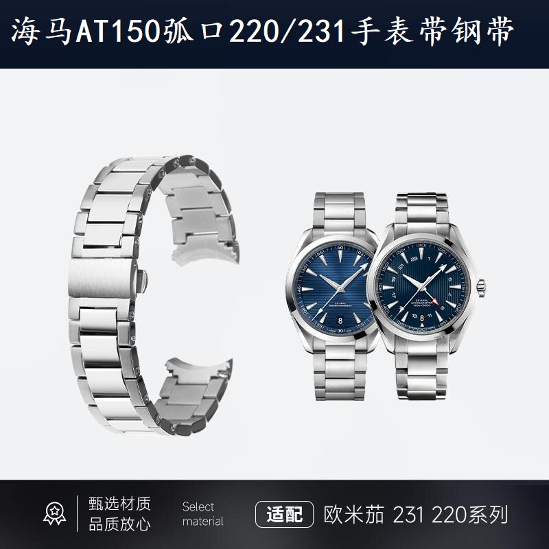 海马AT150弧口钢带220/231手表带