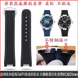 原装款精钢氟橡胶表带适用欧米茄海马AT150 300金针队长世界时21