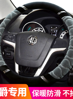 名爵mg5mg6mg3zshs新锐腾gs领航锐行5五6pro六冬季方向盘套短毛绒