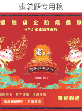 蜜膳房蜜袋鼯粮食升级款hpw蜜粮食物饲料蜜袋鼯飞鼠高蛋白主蜜粮