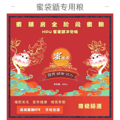 蜜膳房蜜袋鼯粮食升级款hpw蜜粮食物饲料蜜袋鼯飞鼠高蛋白主蜜粮