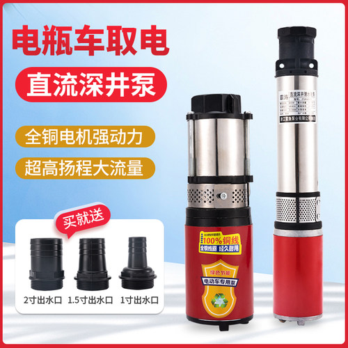 直流深井泵高扬程电动车1寸2寸潜水泵电瓶24v48v60v72v通用抽水泵