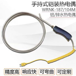 高温炉锌水铝水温度探头 104M手持大手柄K型热电偶铠装 WRNK 187