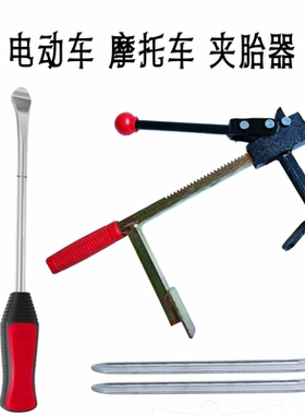 真空胎拆卸工具手动扒胎器下胎工具电动车摩托车龙钳轮胎夹压胎器