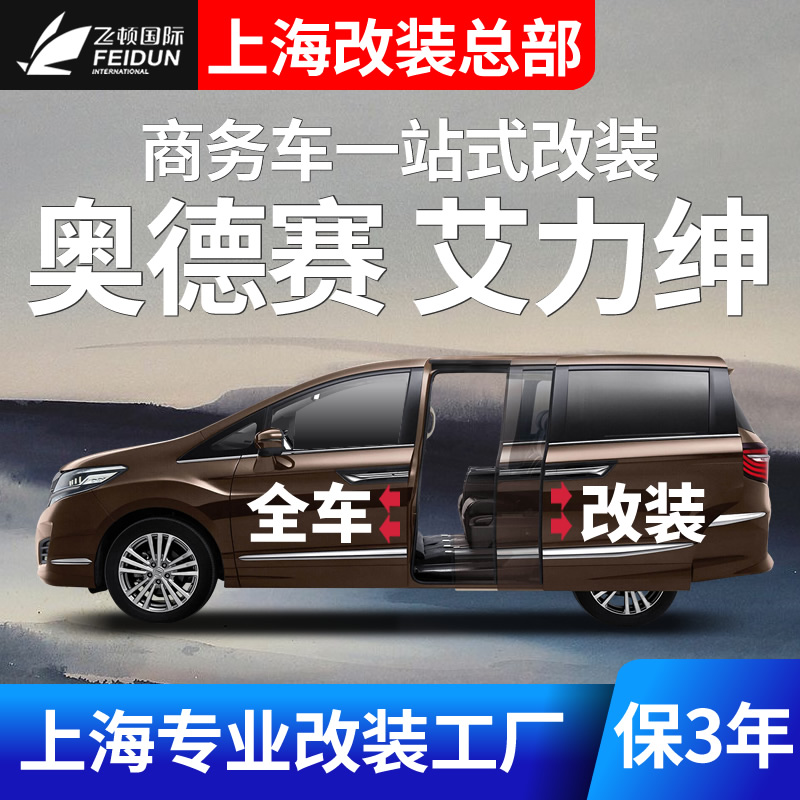 本田奥德赛艾力绅电动门全车改装
