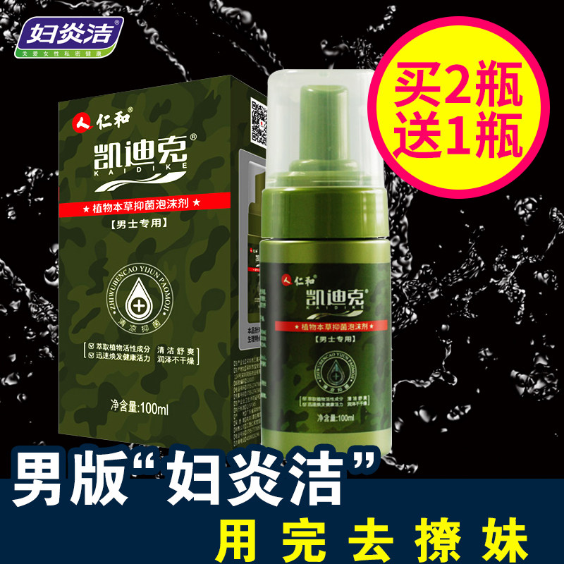妇炎洁凯迪克泡沫男士洗液私处护理液杀止痒菌去异味冼下体包皮垢