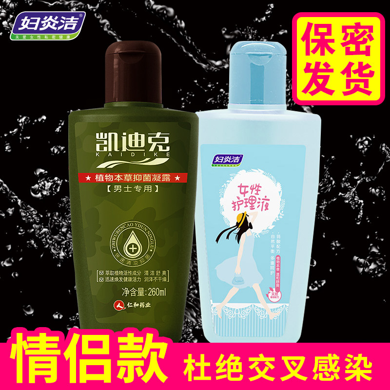 妇炎洁女性男性夫妻情侣私处洗液2瓶套装植物本草凝露护理液
