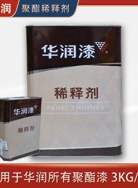 包邮华润漆PU聚酯稀释剂GHX28A 3kg通用清味聚酯漆稀料
