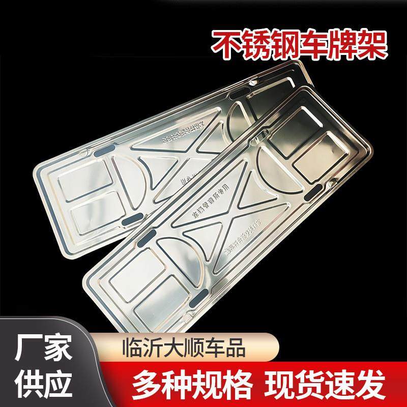 新交规车牌架 加厚不锈钢 汽车用品牌照框 车管所车牌框牌照托盘