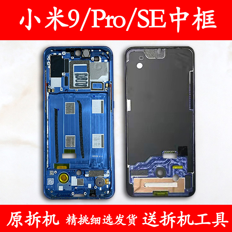 适用小米9/Pro/SE拆机中框前框