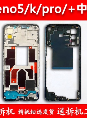 适用OPPOreno5中框reno5前框pro中壳+拆机5k前壳边框屏框支架外壳