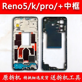 适用OPPOreno5中框reno5前框pro中壳+拆机5k前壳边框屏框支架外壳