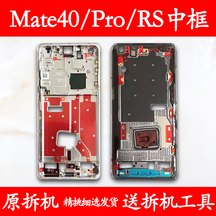 Mate40/Pro/rs拆机中框前框支架