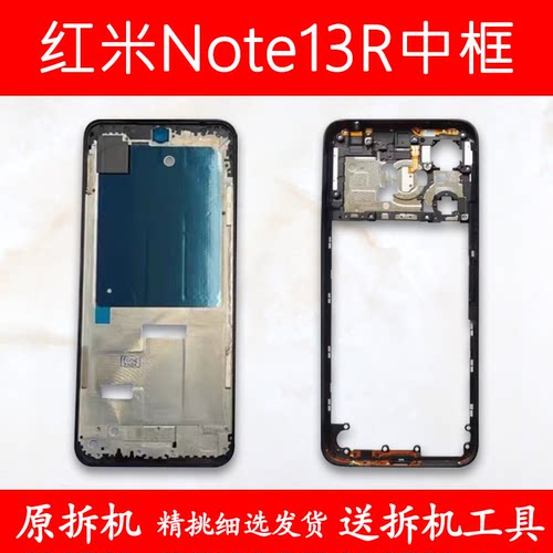 适用红米note13r中框中壳前框