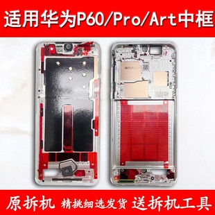 适用华为P60中框前框Pro屏框Art金属手机前壳p60pro中壳支架边框
