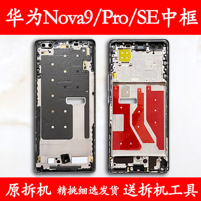 适用华为Nova9/Pro/SE拆机中框
