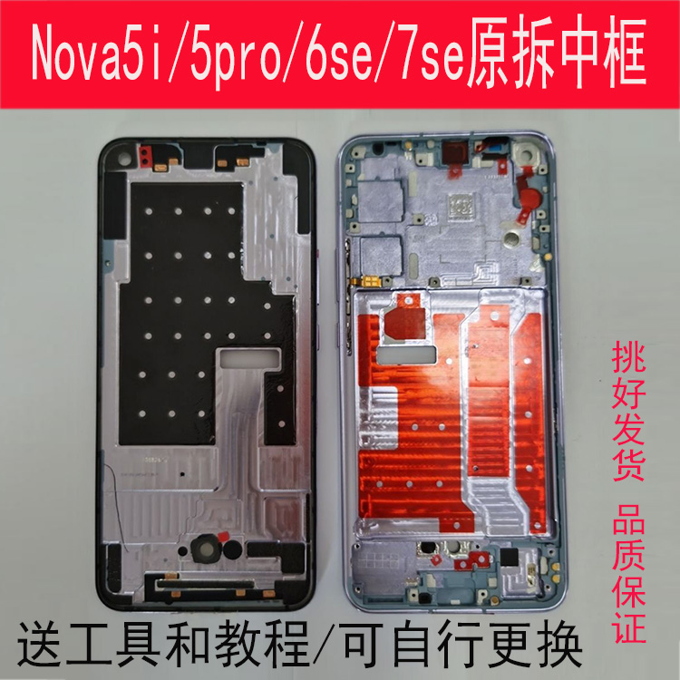 Nova5/i/6/7/Pro中框5G前框SE