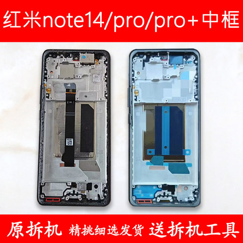 Note14中框Pro/+前框中壳支架