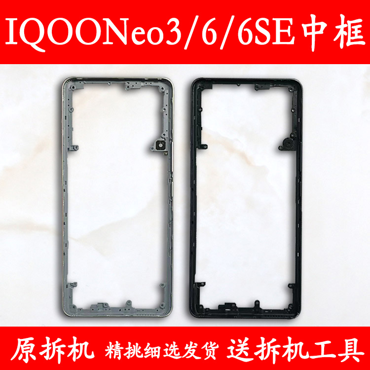 IQOONeo3/6/6SE拆机中框前框支架