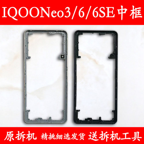 IQOONeo3/6/6SE拆机中框前框支架