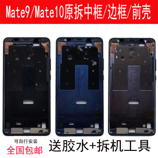 适用华为mate10拆机中框9中壳10pro前壳前框屏框边框手机屏幕支架