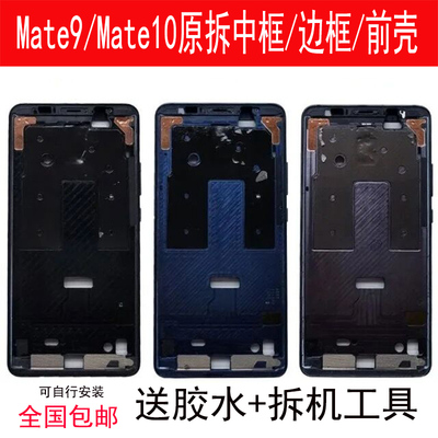 Mate9/10/Pro拆机中框前框支架