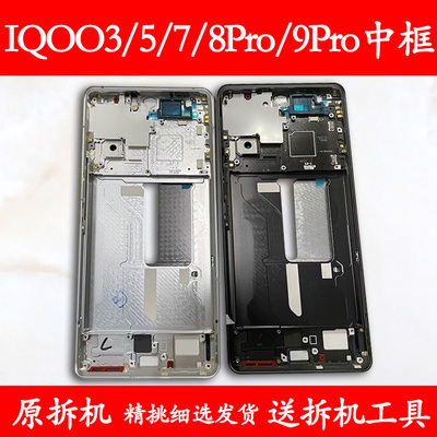 IQOO/3/5/7/8/9Pro拆机中框前框