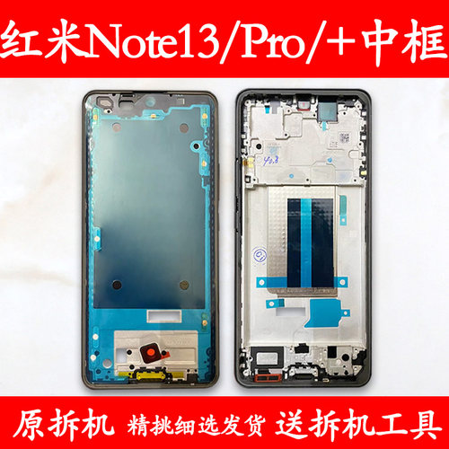 适用红米Note13/Pro/+拆机中框