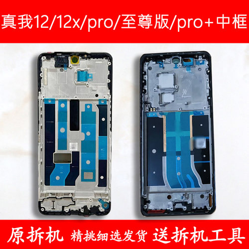 适用真我12中框xpro/+边框至尊版