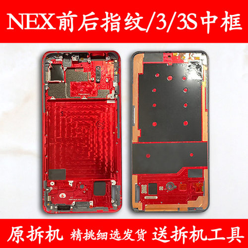 适用nex/3/3s拆机中框前框屏框