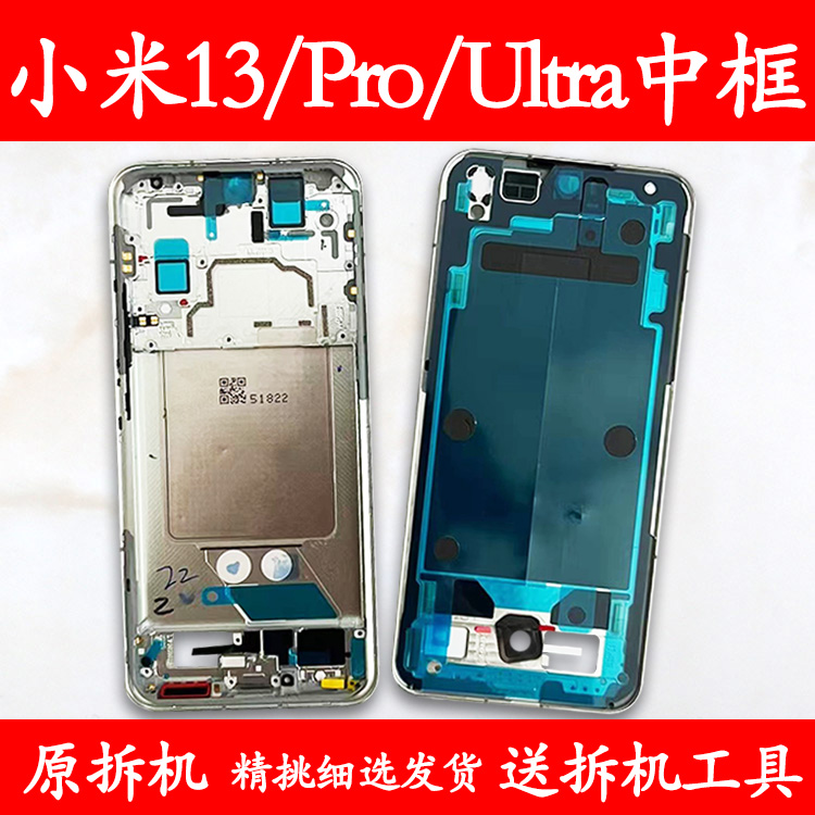 适用小米13/Pro/Ultra拆机中框