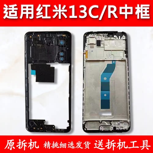 适用红米13C中框中壳13R前框前壳