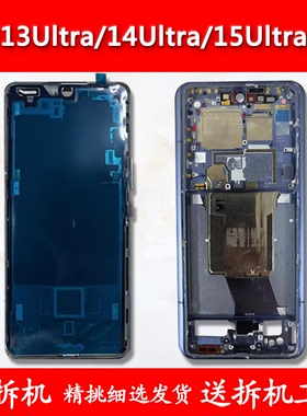 适用小米13ultra中框中壳14ultra前框前壳边框15ultraA面屏框支架