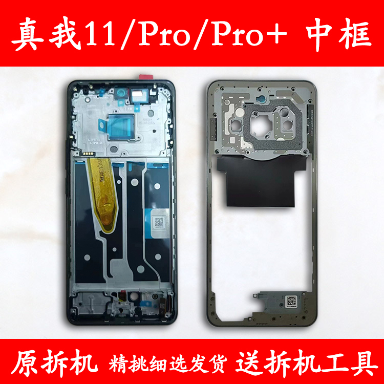 适用真我11/Pro/Pro+中框屏框
