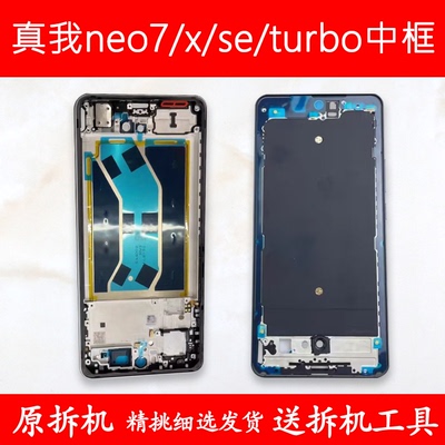 适用真我neo7中框se前壳x/turbo