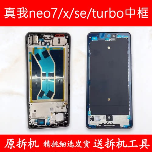 适用真我neo7中框se前壳x/turbo