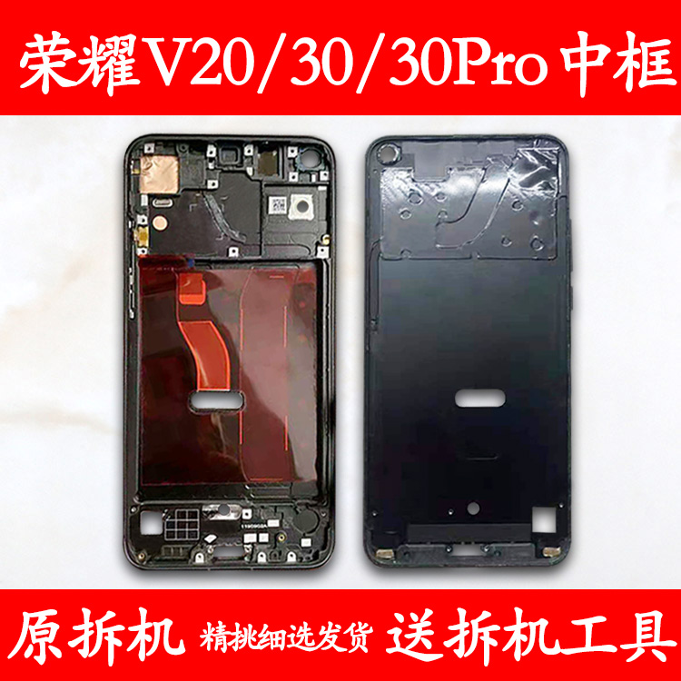 适用荣耀V20/V30/Pro拆机中框