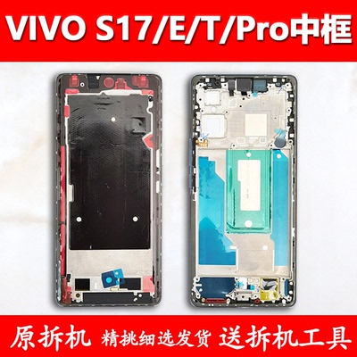 适用vivoS17前框Pro/e拆机中框t