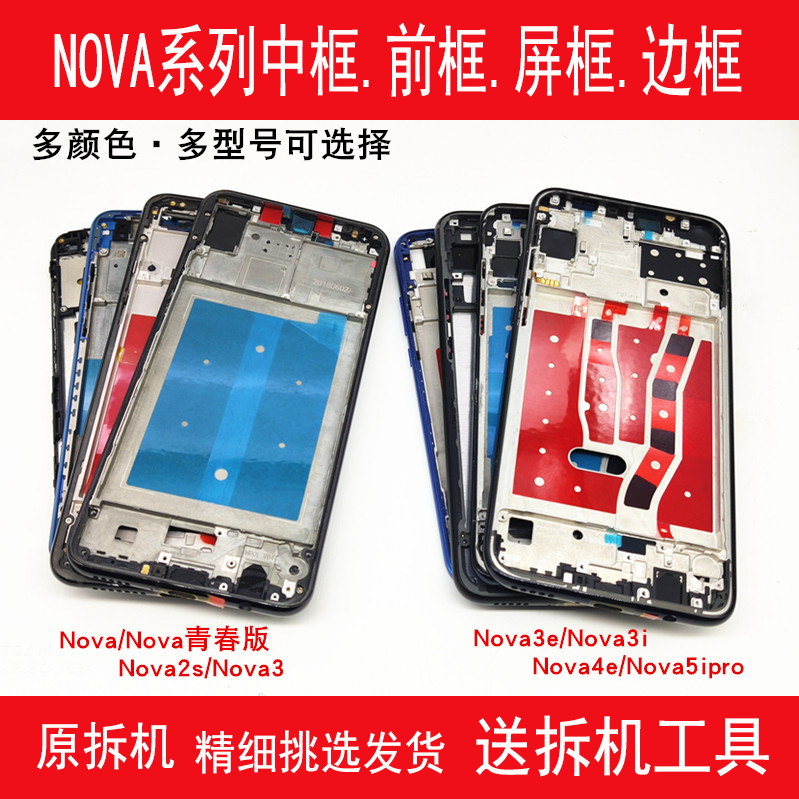 适用华为Nova2S/3/4/5拆机中框