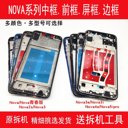 适用华为nova3中框4中壳e前壳5i前框手机2s边框i支架青春版屏框