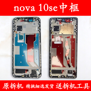 适用nova10中框中壳se屏框11se外壳手机屏幕支架边框青春前壳前框