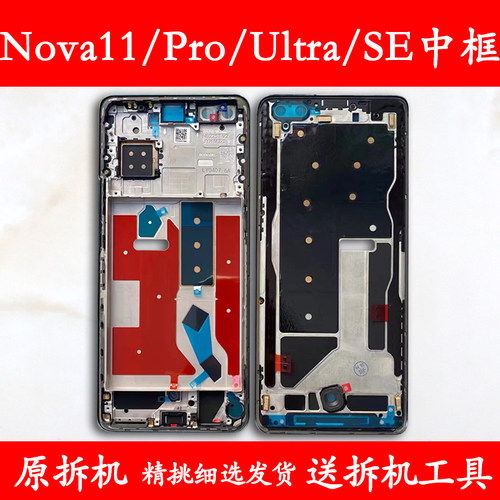 nova11/Pro/Ultra中框SE前框支架