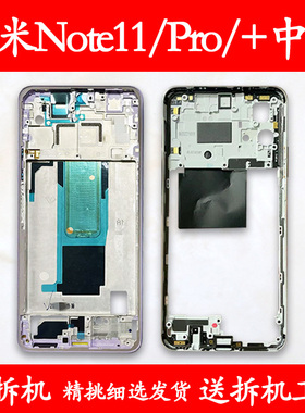适用红米note11中框前框pro前壳pro+金属手机边框前壳后壳屏框A面